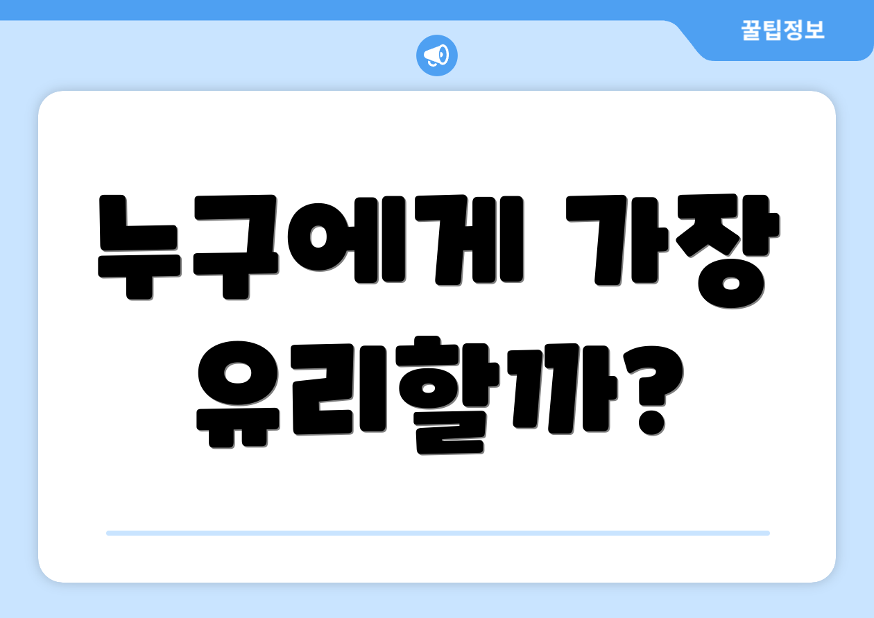 누구에게 가장 유리할까?