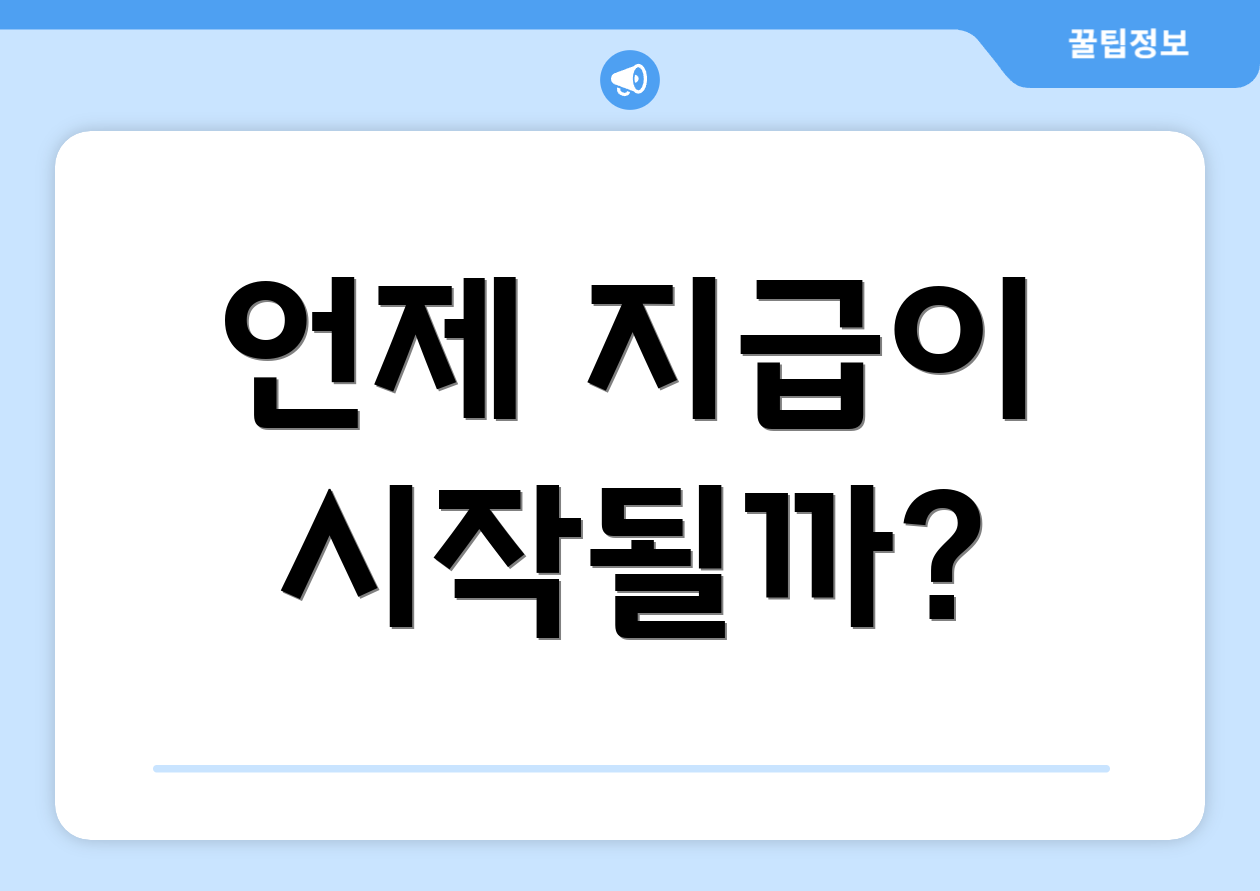 언제 지급이 시작될까?
