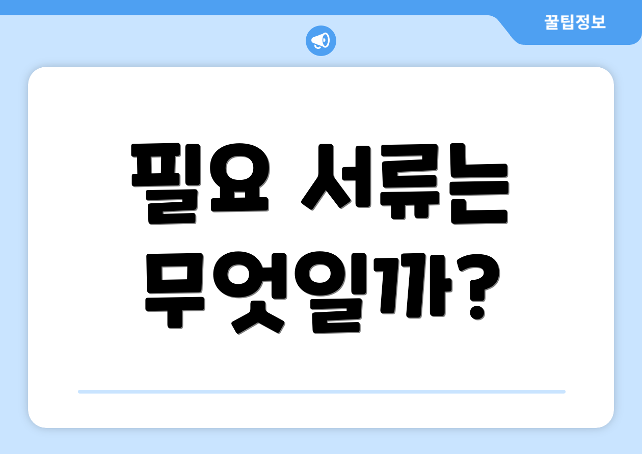 필요 서류는 무엇일까?