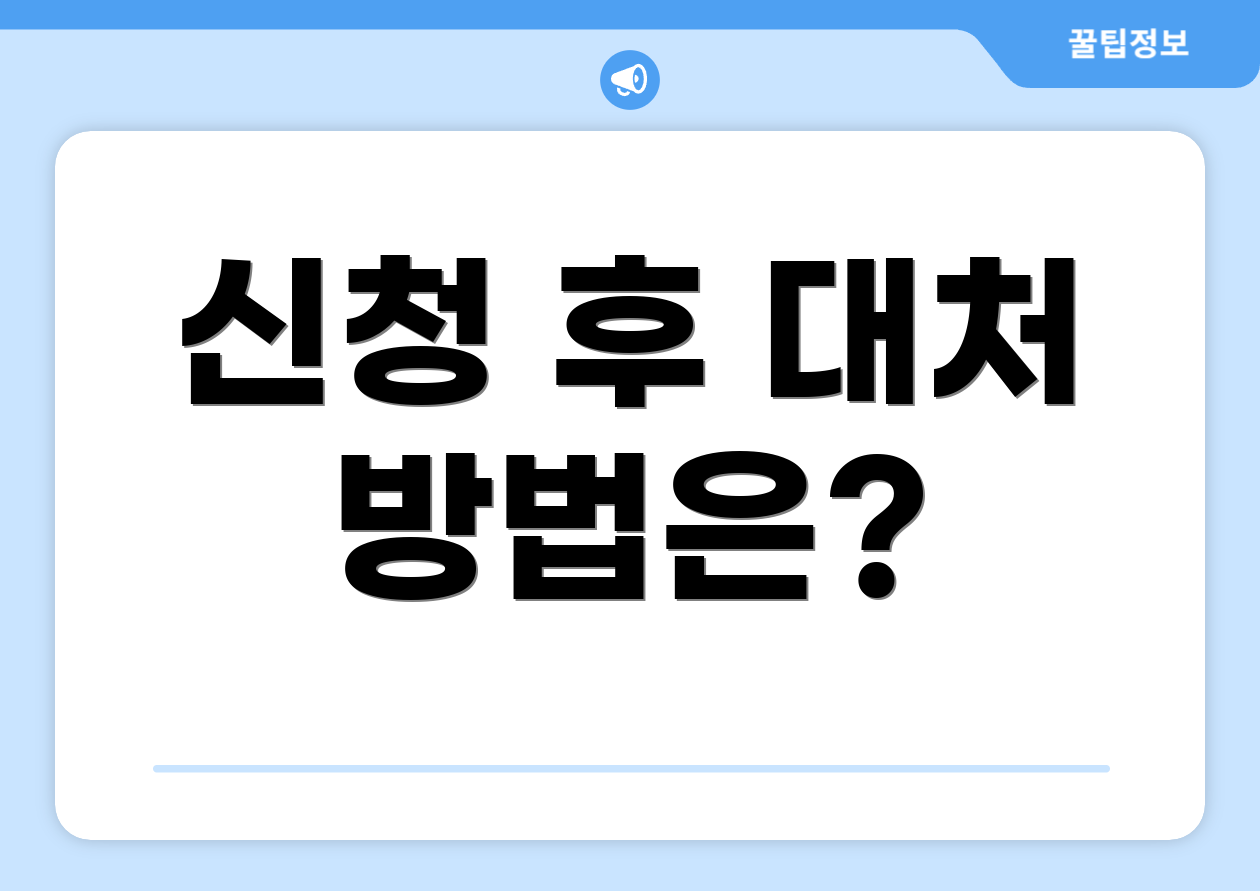신청 후 대처 방법은?