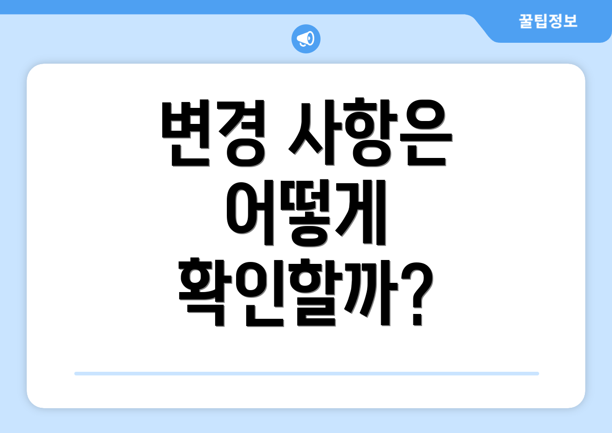 변경 사항은 어떻게 확인할까?