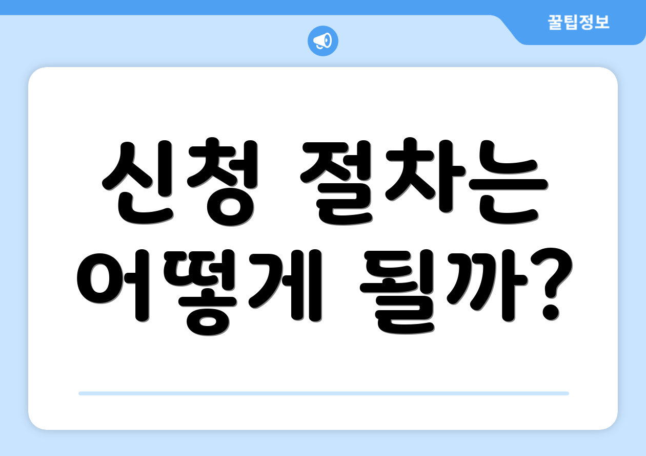 신청 절차는 어떻게 될까?