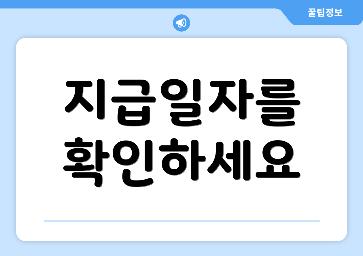 지급일자를 확인하세요