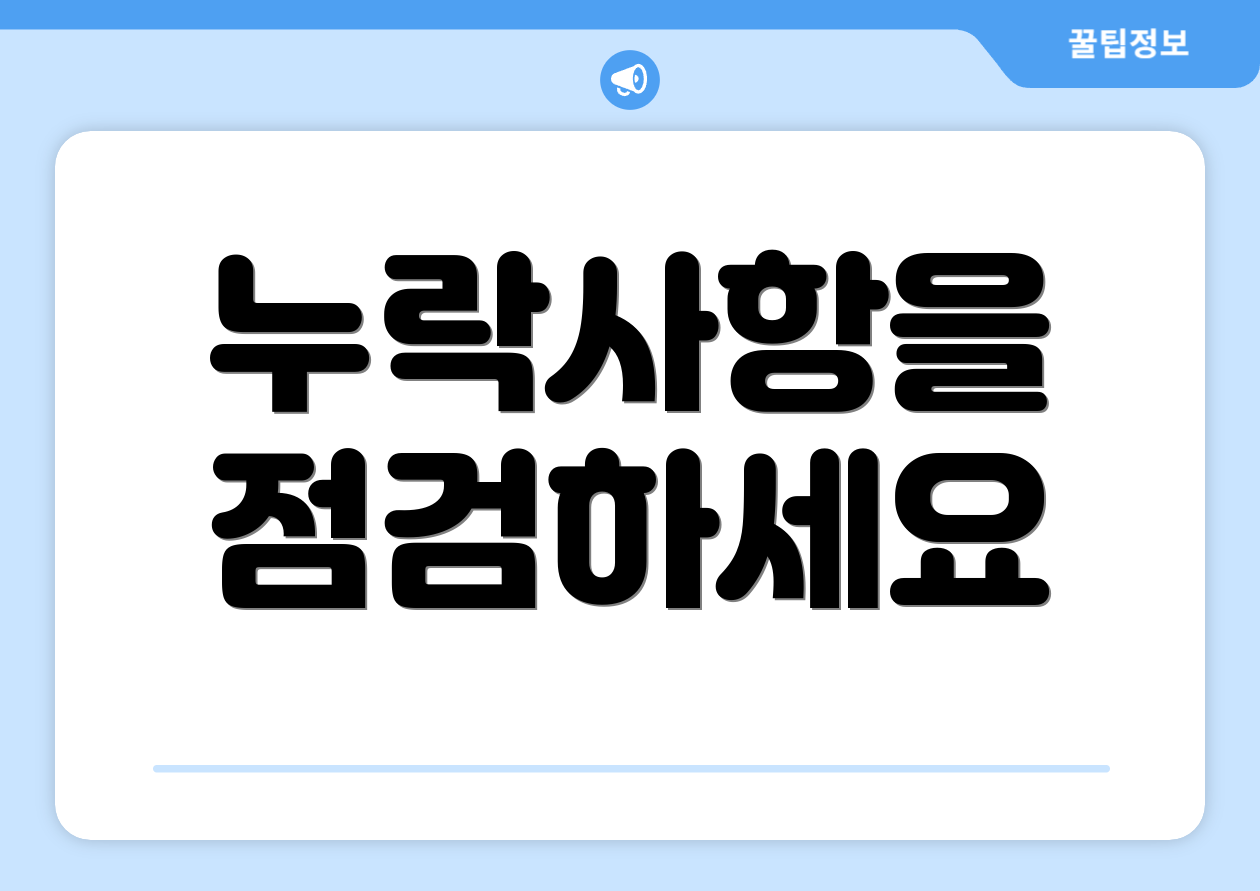 누락사항을 점검하세요