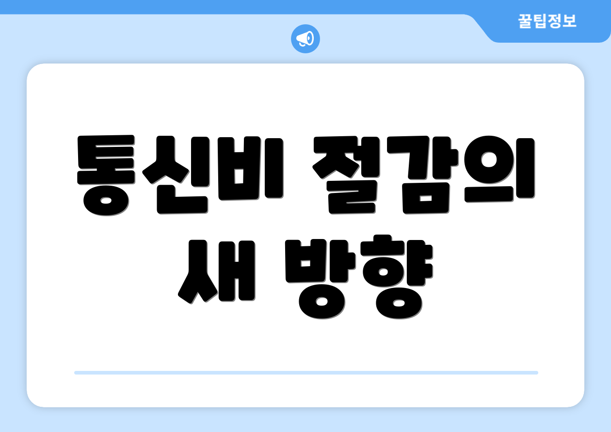 통신비 절감의 새 방향