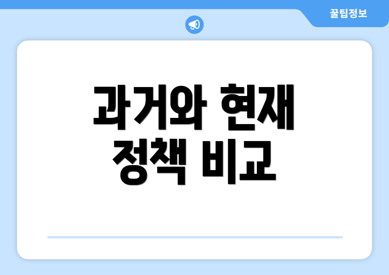 과거와 현재 정책 비교