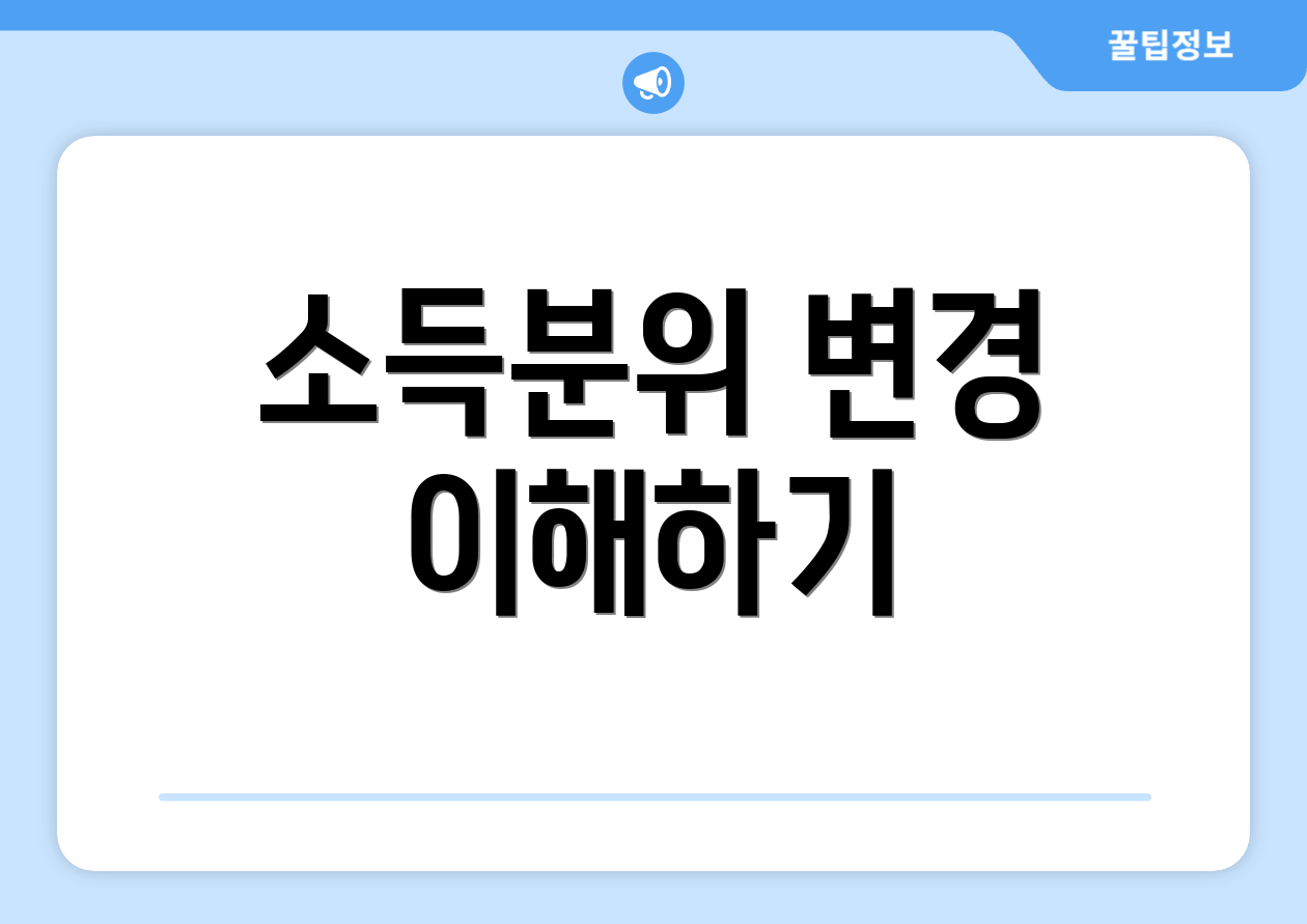 소득분위 변경 이해하기