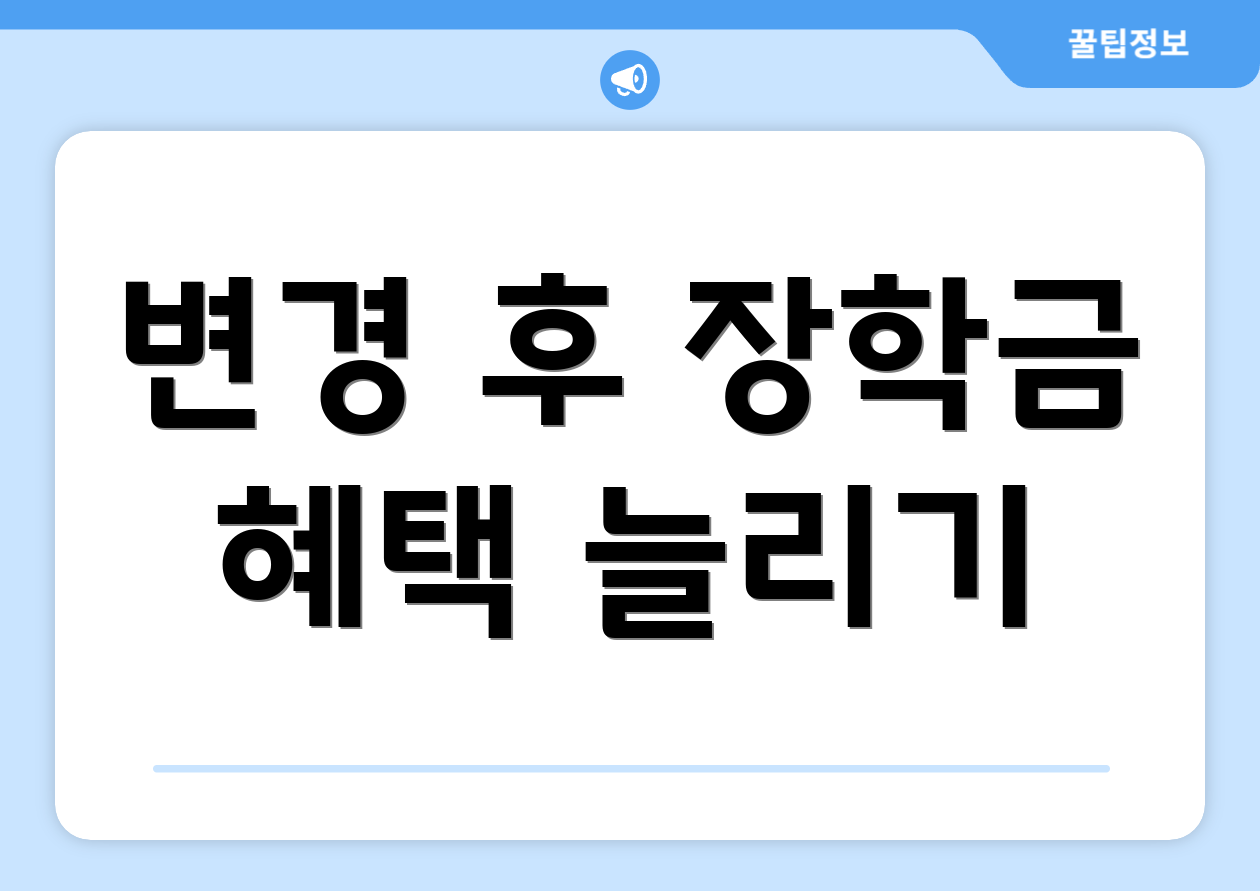 변경 후 장학금 혜택 늘리기