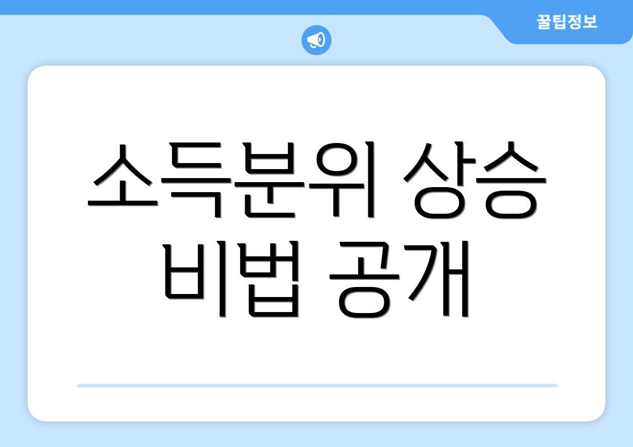 소득분위 상승 비법 공개
