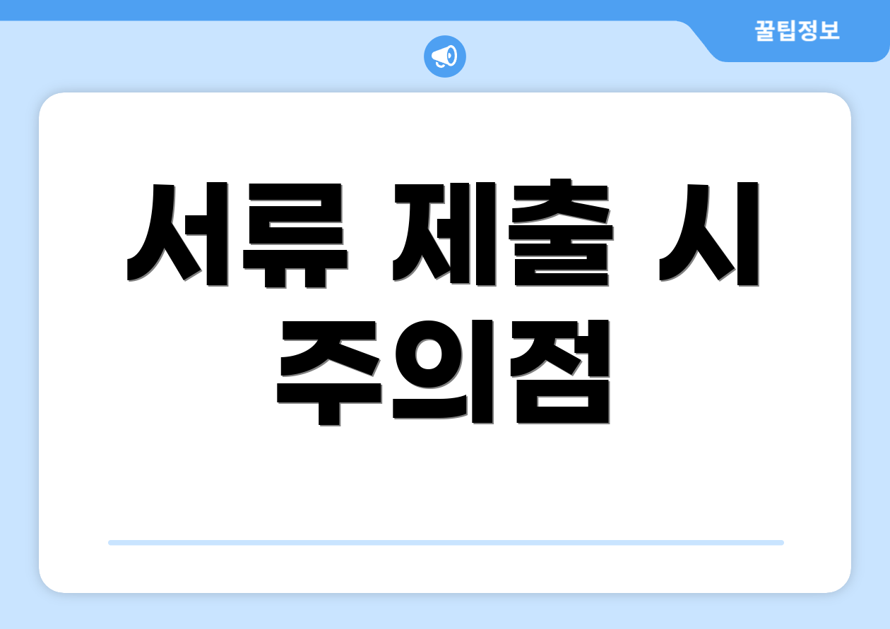 서류 제출 시 주의점