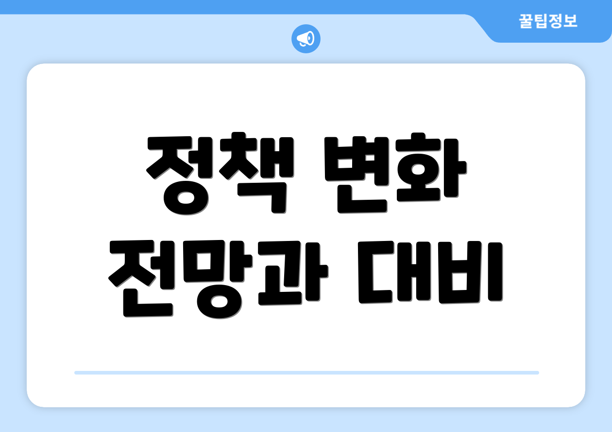 정책 변화 전망과 대비