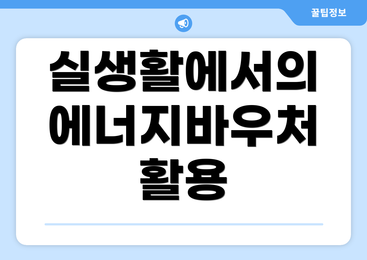 실생활에서의 에너지바우처 활용