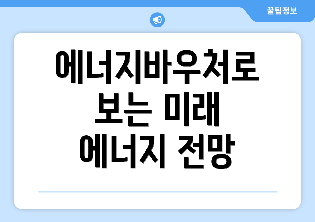 에너지바우처로 보는 미래 에너지 전망