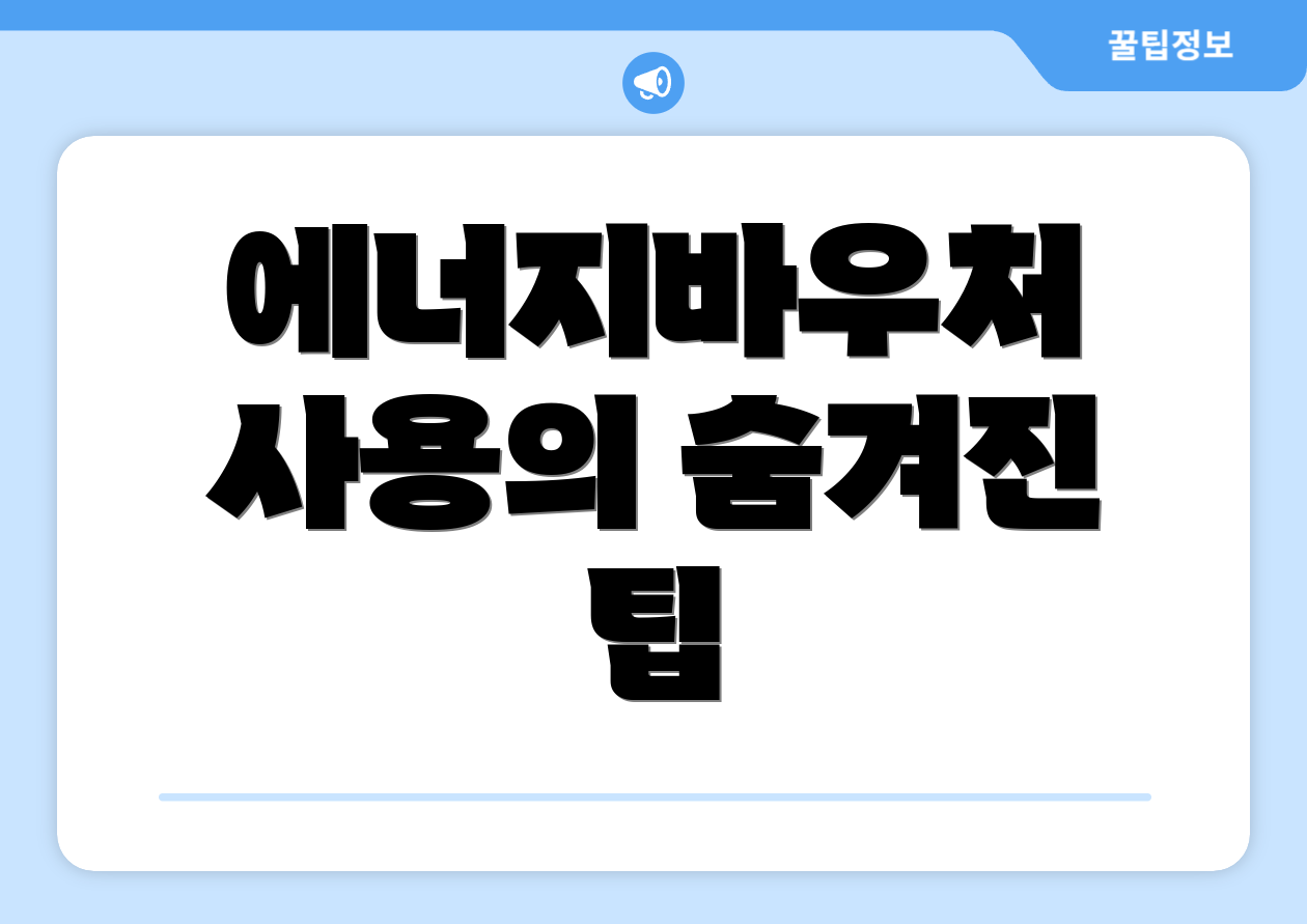 에너지바우처 사용의 숨겨진 팁