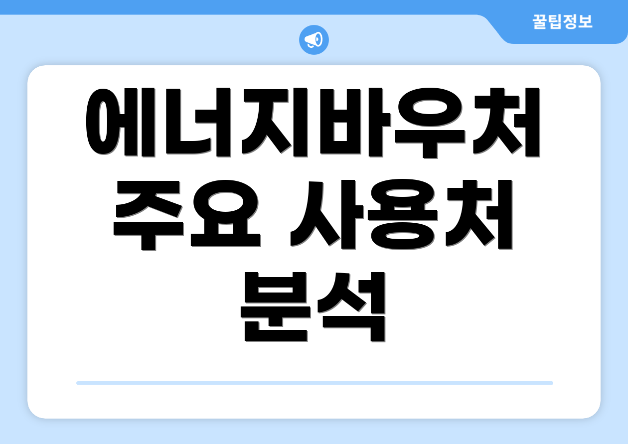 에너지바우처 주요 사용처 분석