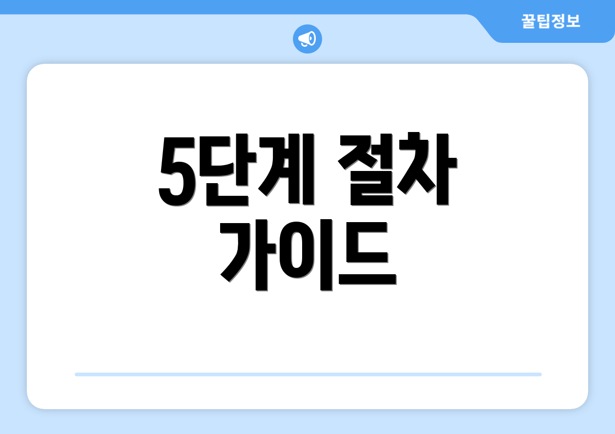 5단계 절차 가이드