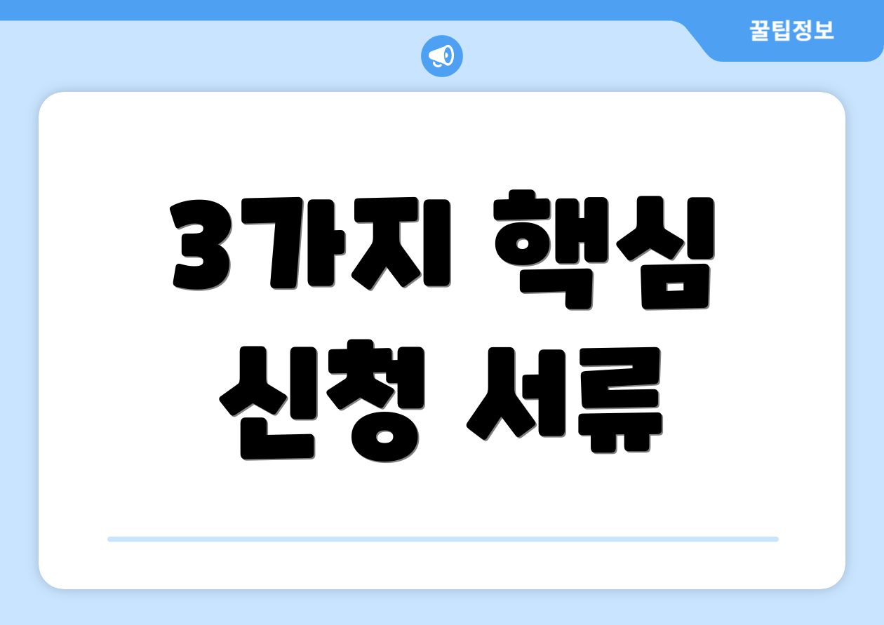 3가지 핵심 신청 서류