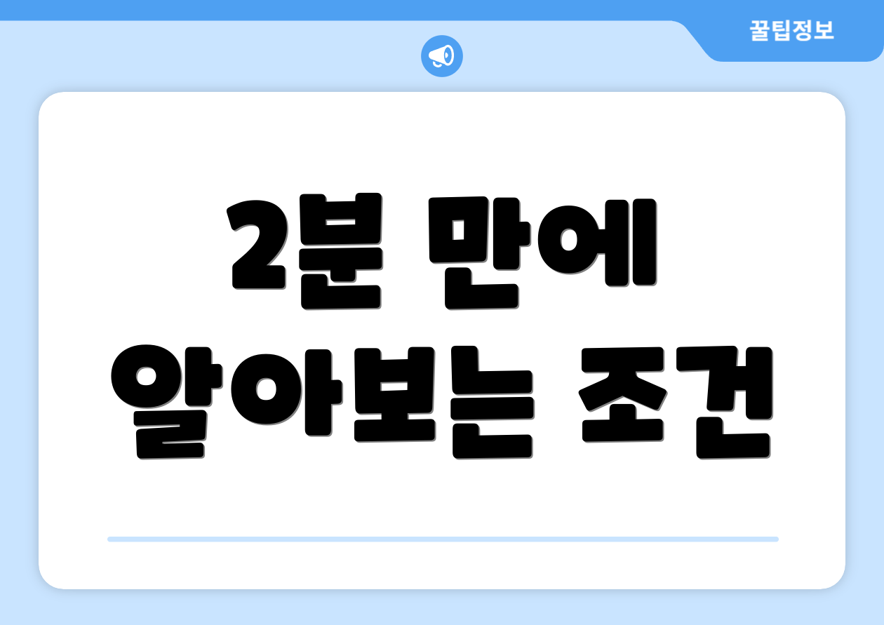 2분 만에 알아보는 조건