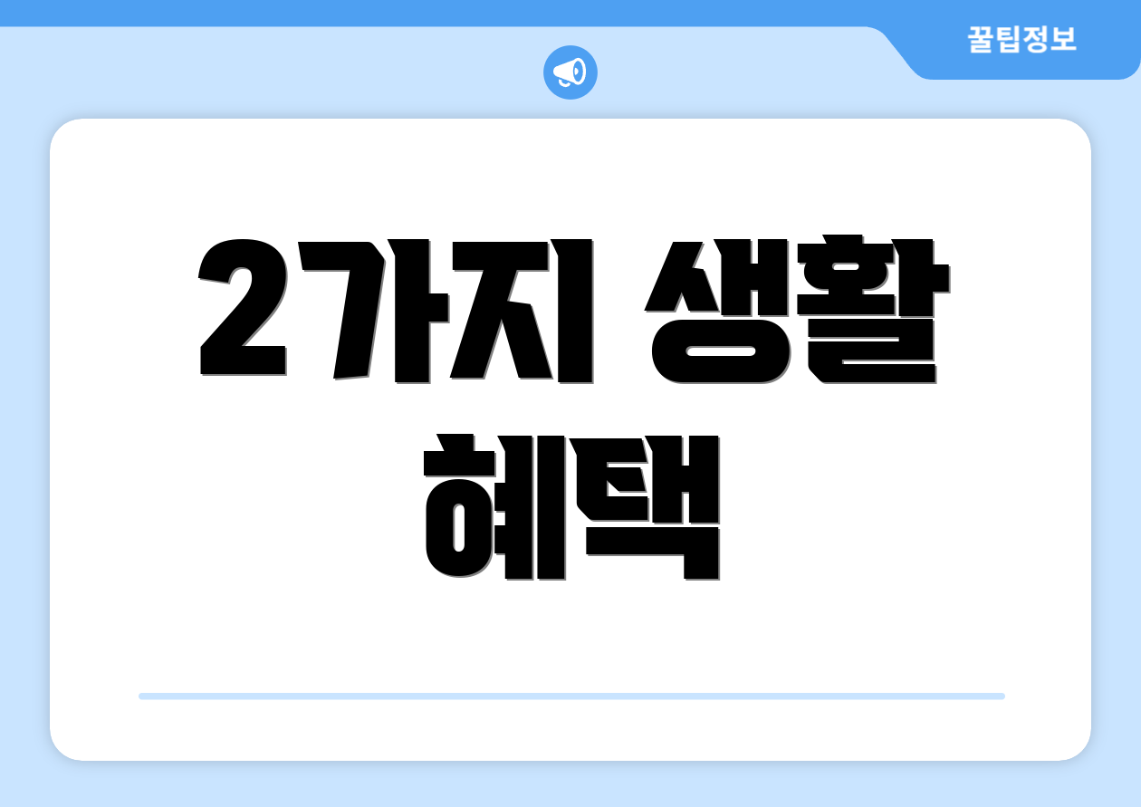 2가지 생활 혜택
