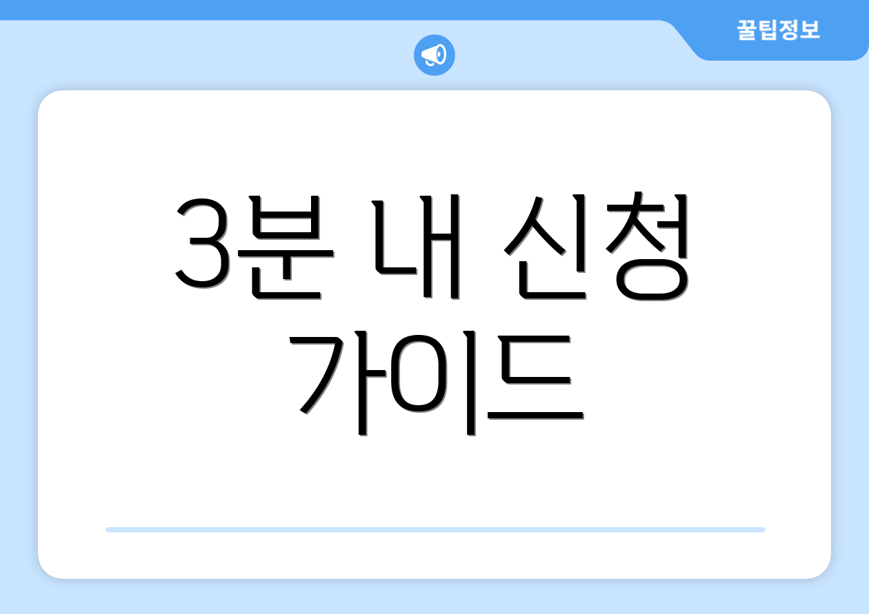 3분 내 신청 가이드