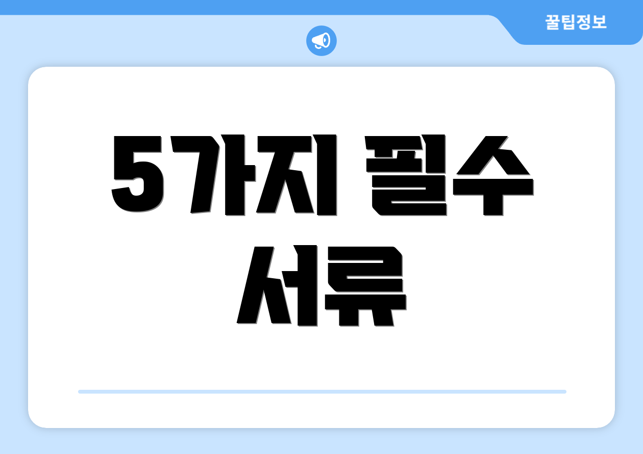 5가지 필수 서류