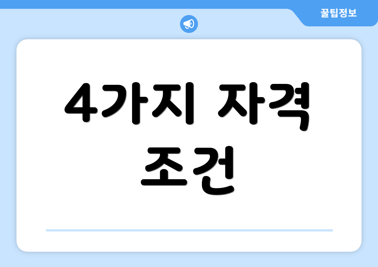 4가지 자격 조건