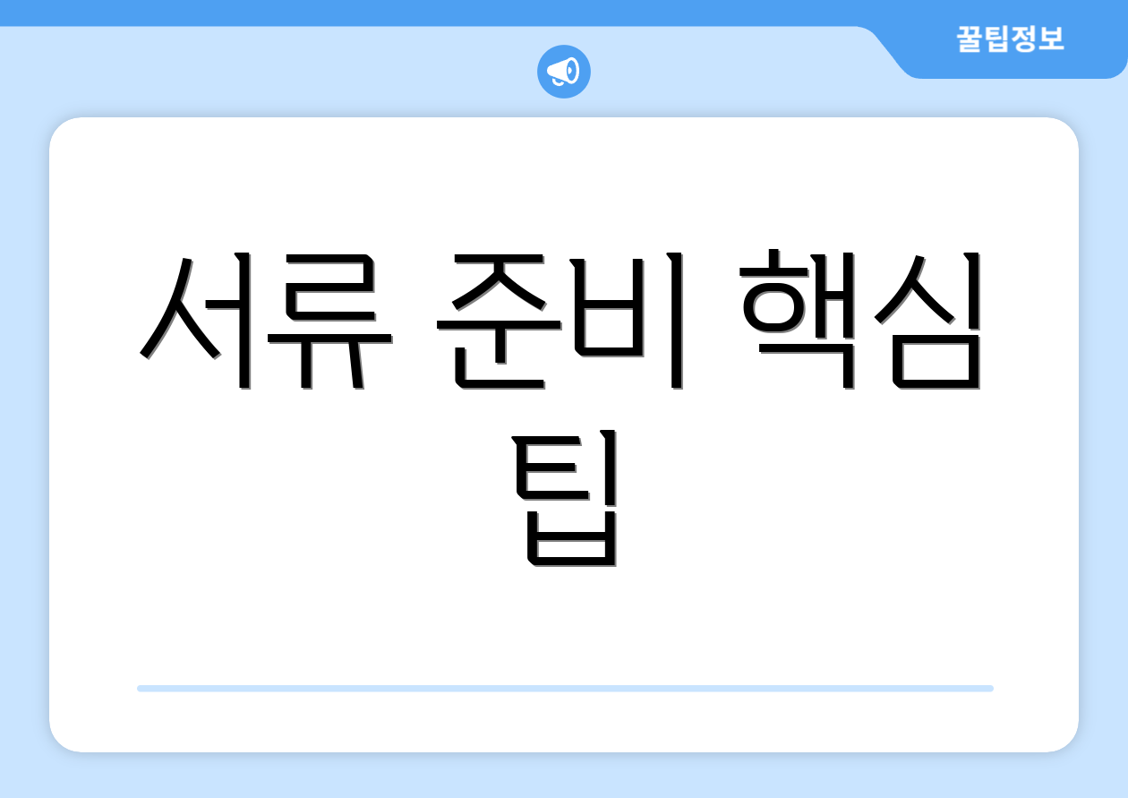 서류 준비 핵심 팁