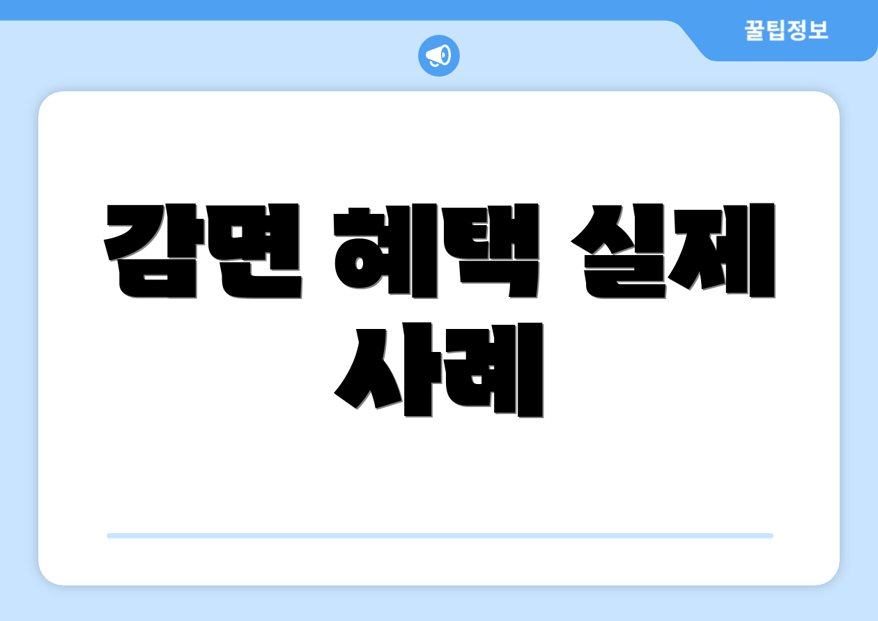감면 혜택 실제 사례