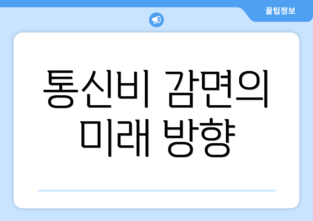 통신비 감면의 미래 방향
