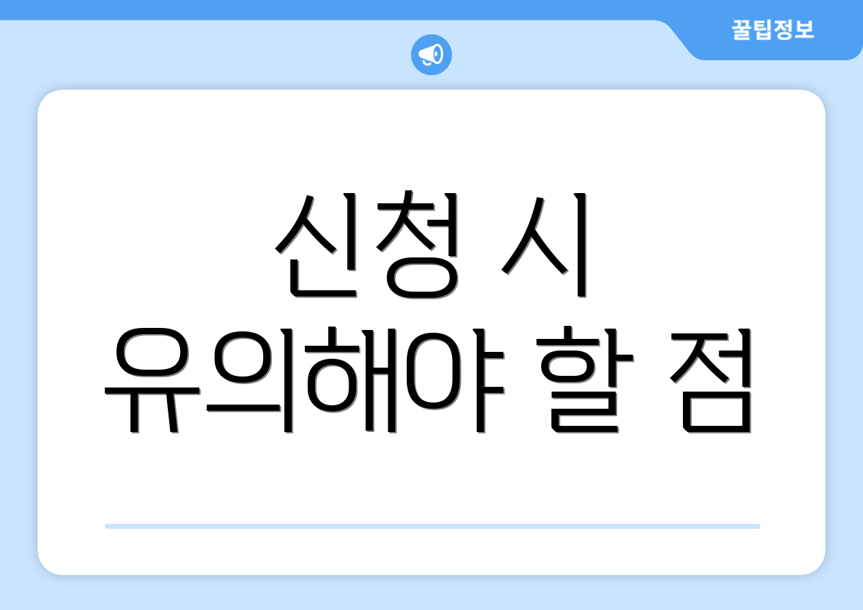 신청 시 유의해야 할 점
