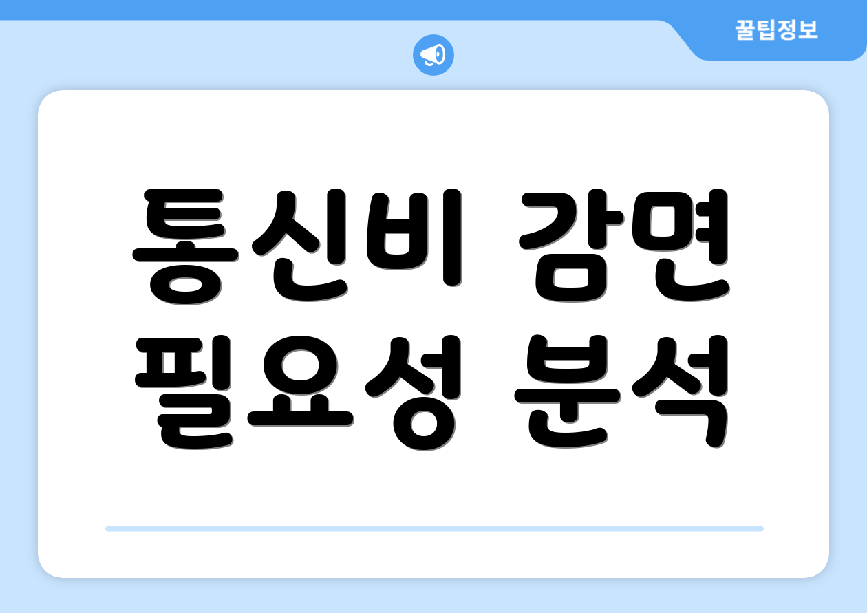 통신비 감면 필요성 분석