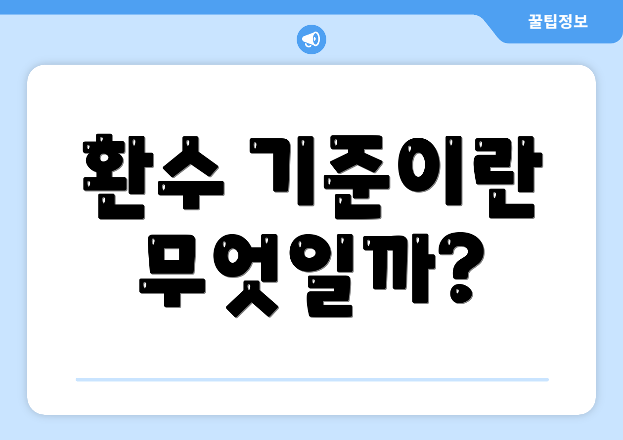 환수 기준이란 무엇일까?