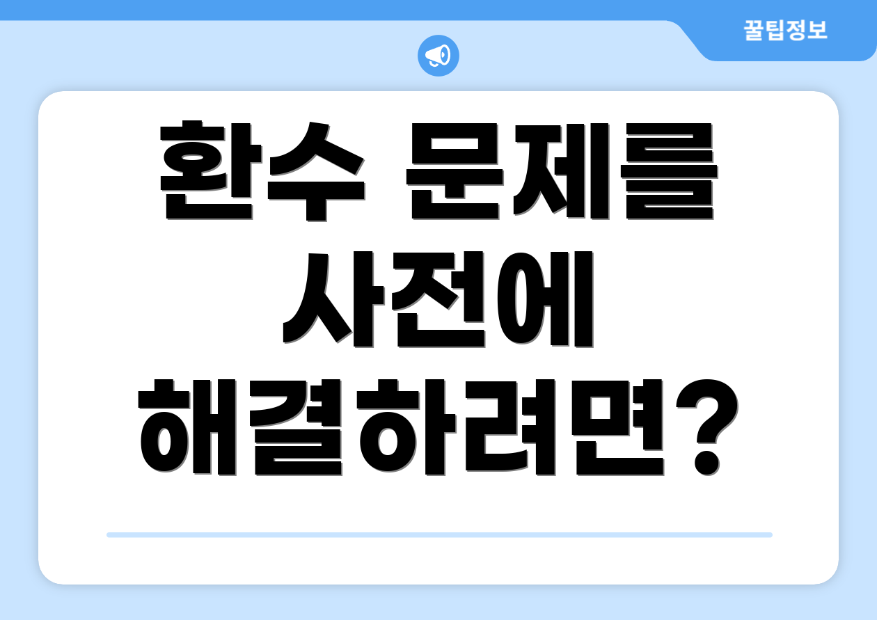 환수 문제를 사전에 해결하려면?