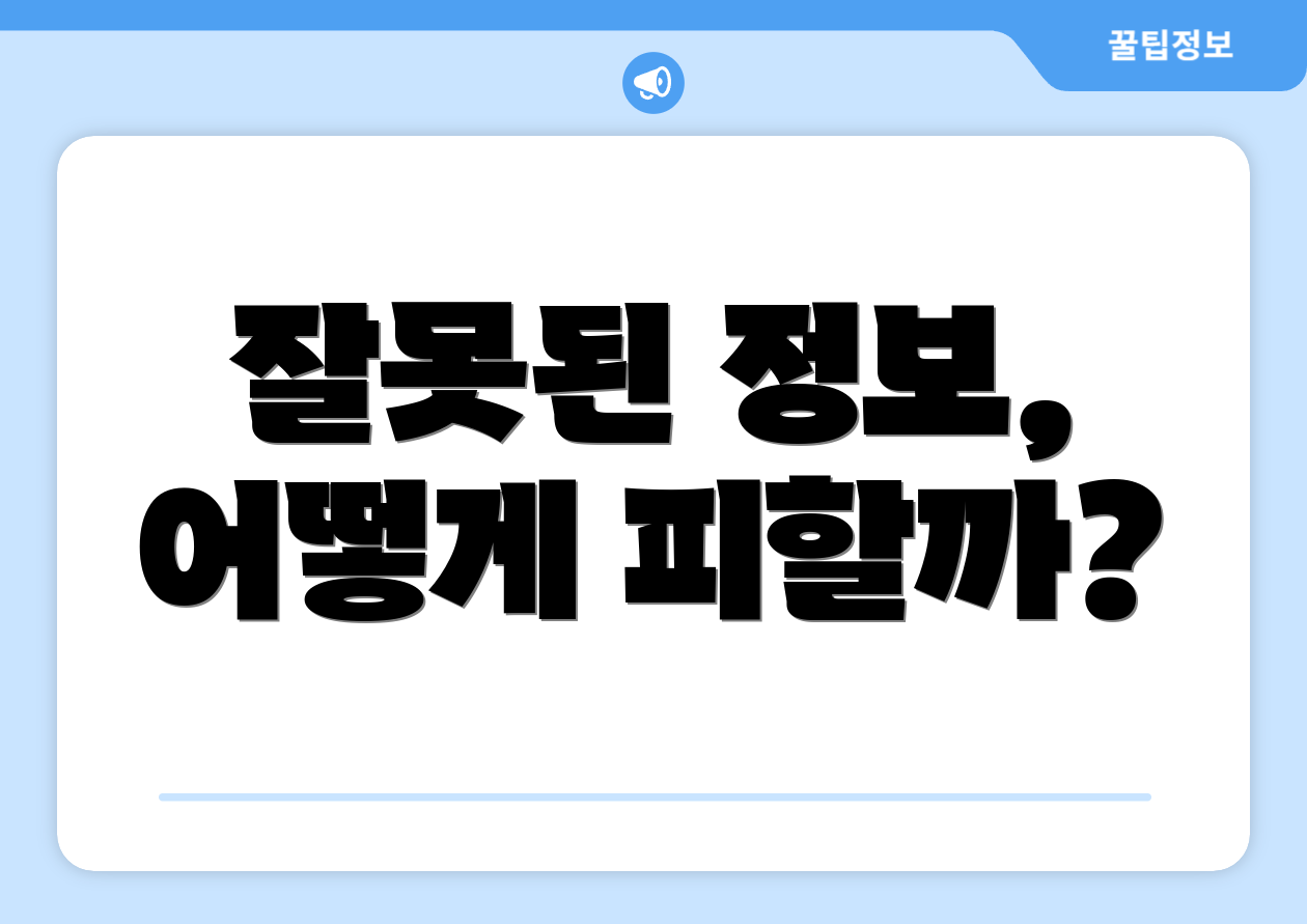 잘못된 정보, 어떻게 피할까?