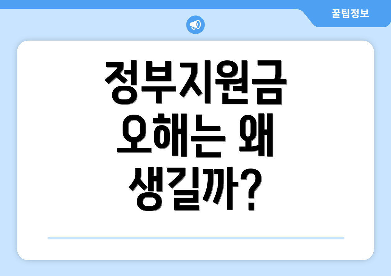 정부지원금 오해는 왜 생길까?