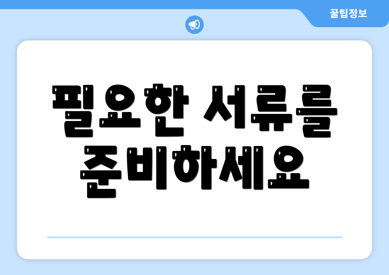 필요한 서류를 준비하세요