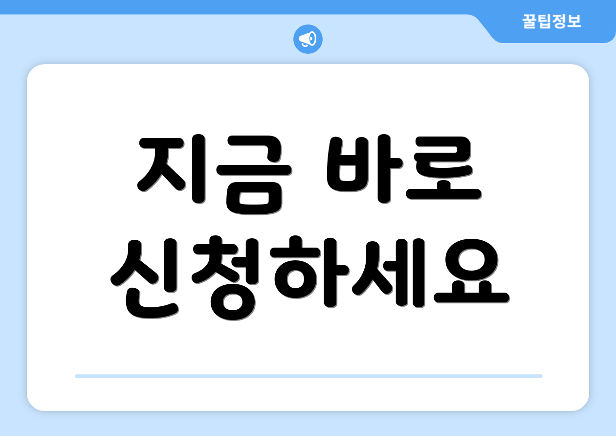 지금 바로 신청하세요