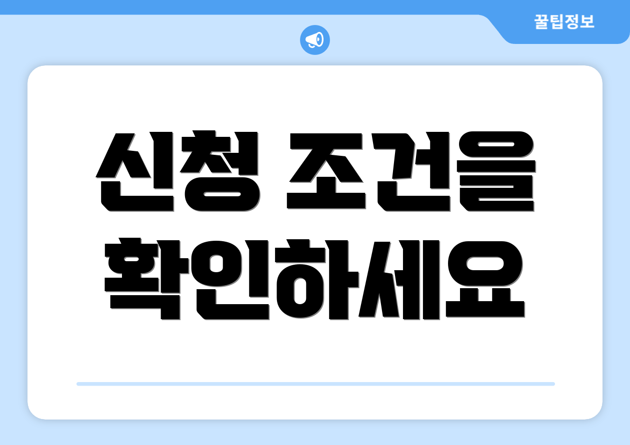 신청 조건을 확인하세요