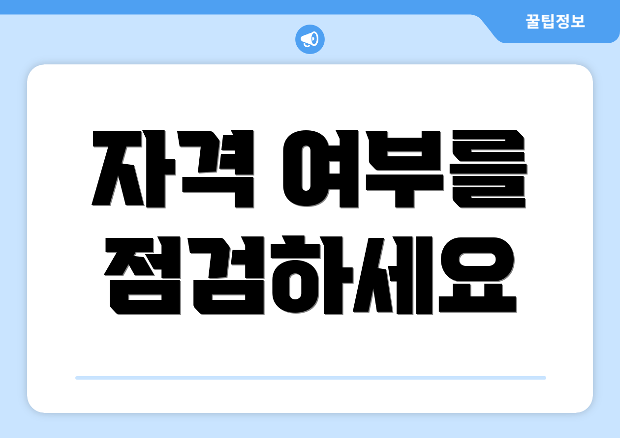 자격 여부를 점검하세요