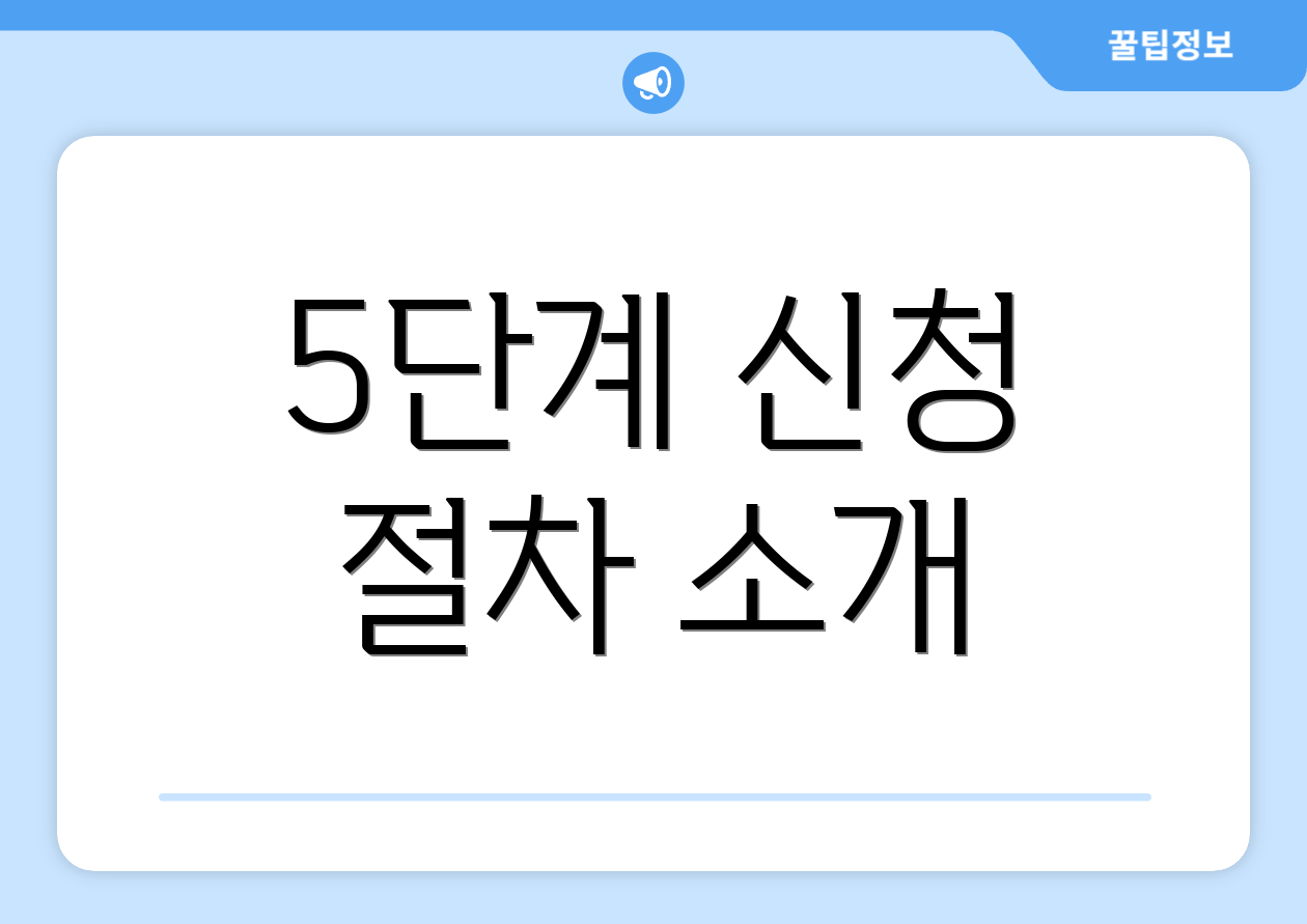 5단계 신청 절차 소개