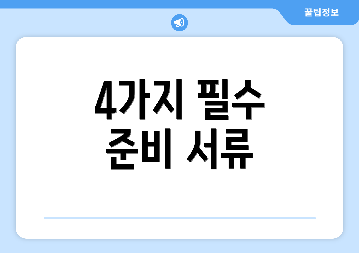 4가지 필수 준비 서류
