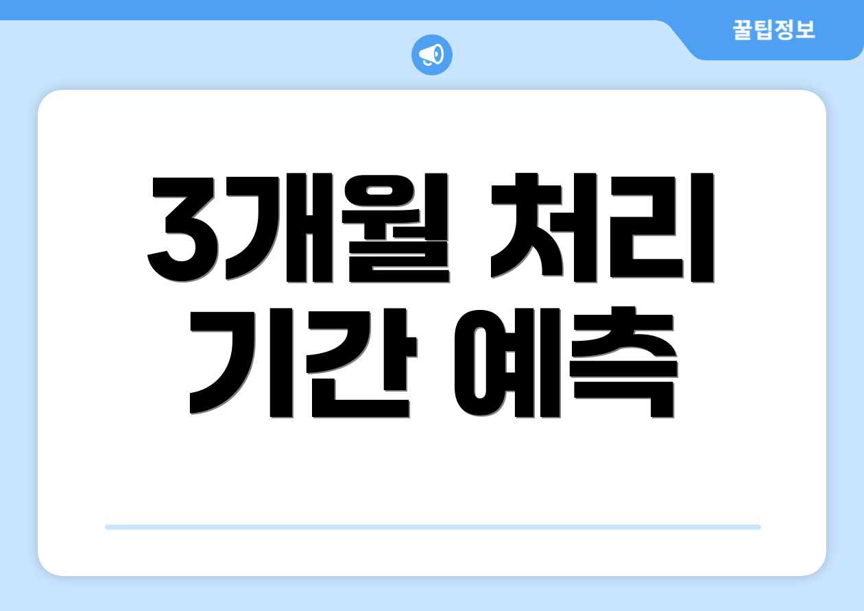 3개월 처리 기간 예측