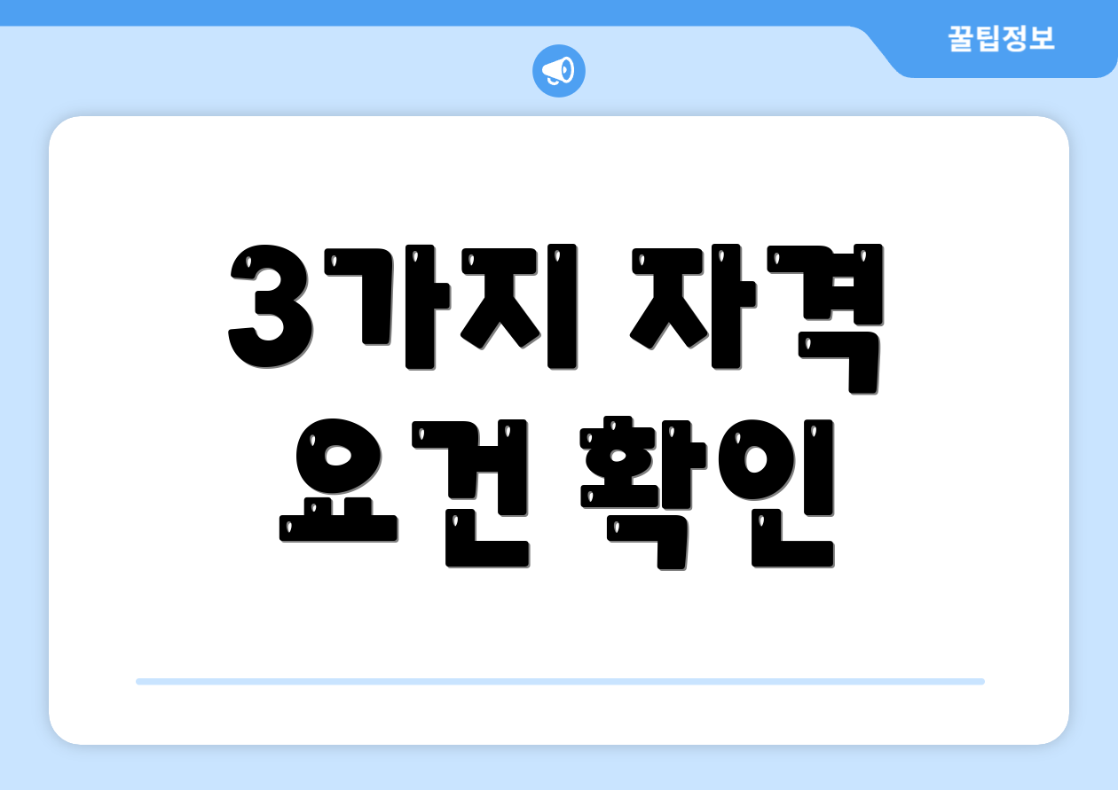 3가지 자격 요건 확인