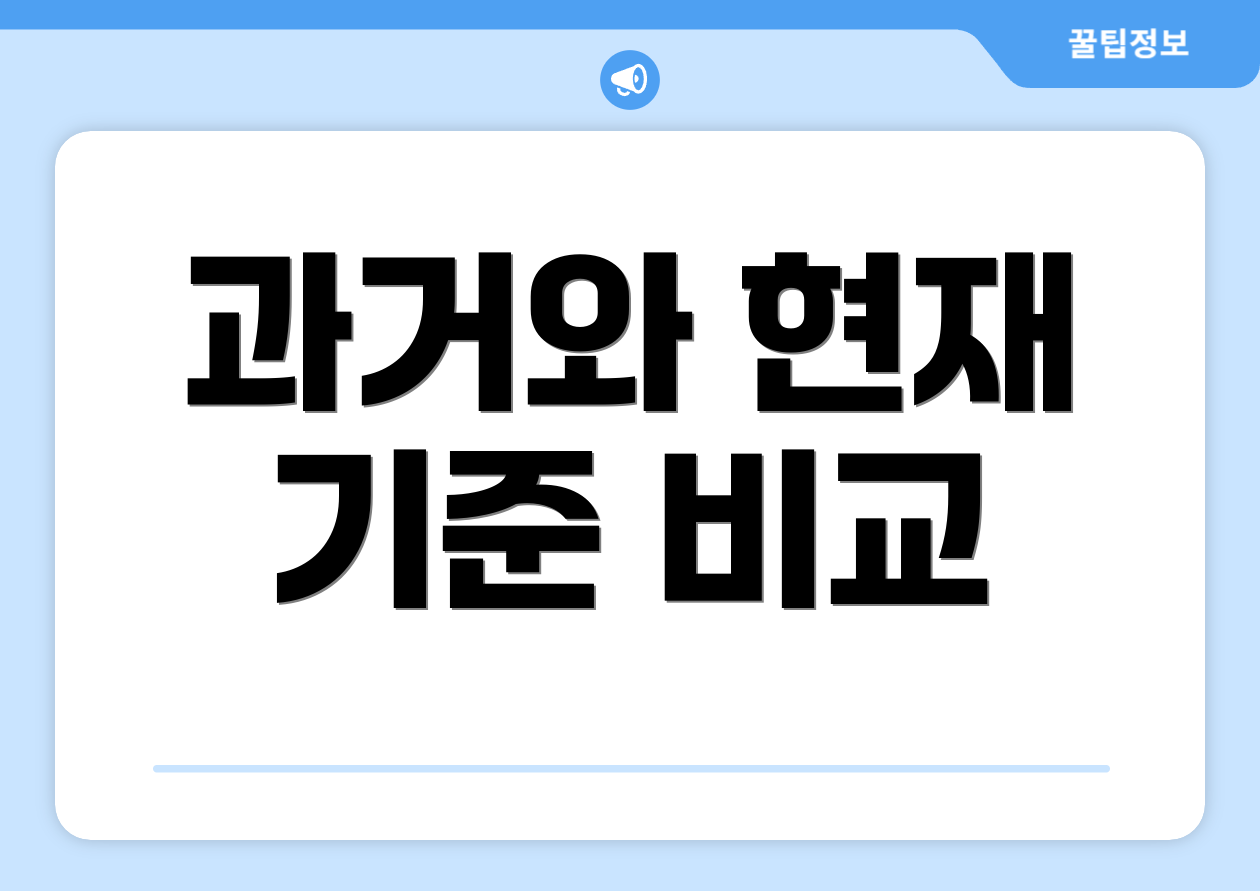 과거와 현재 기준 비교