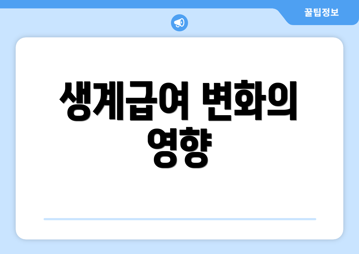 생계급여 변화의 영향