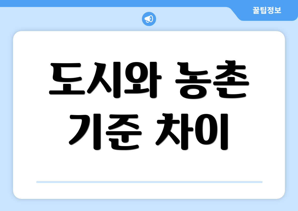 도시와 농촌 기준 차이