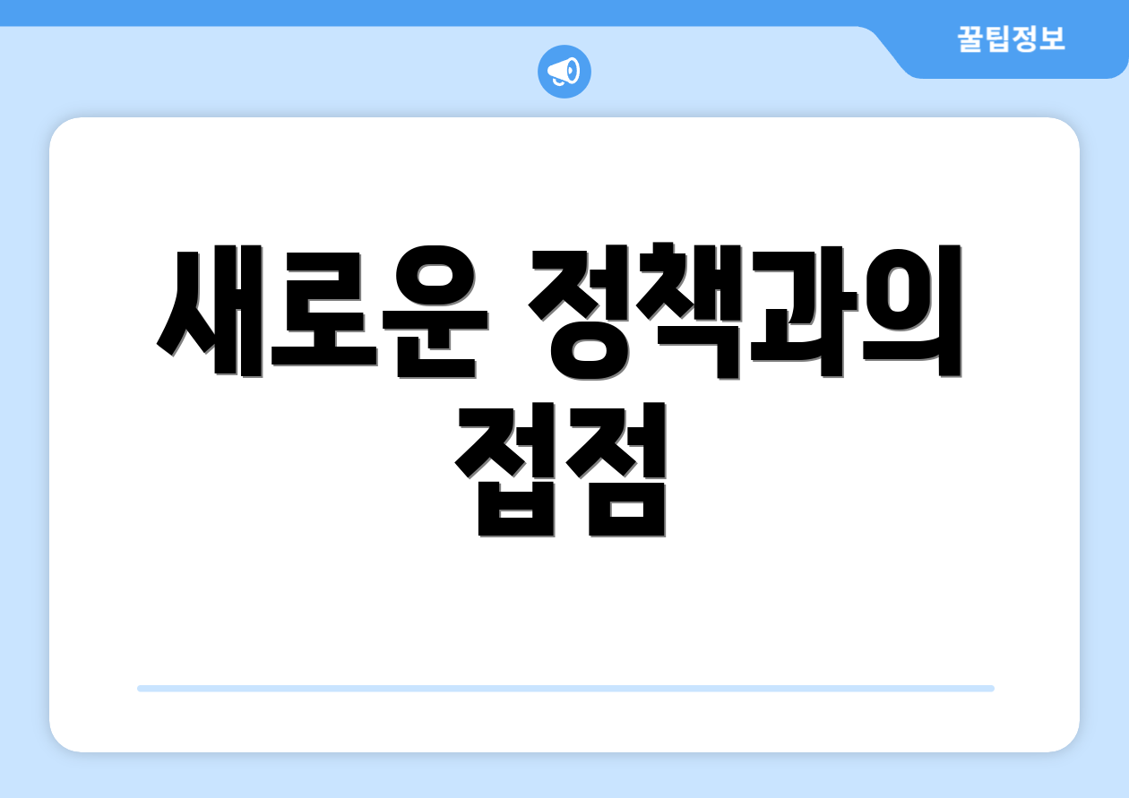 새로운 정책과의 접점