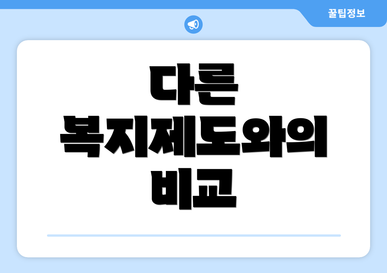 다른 복지제도와의 비교
