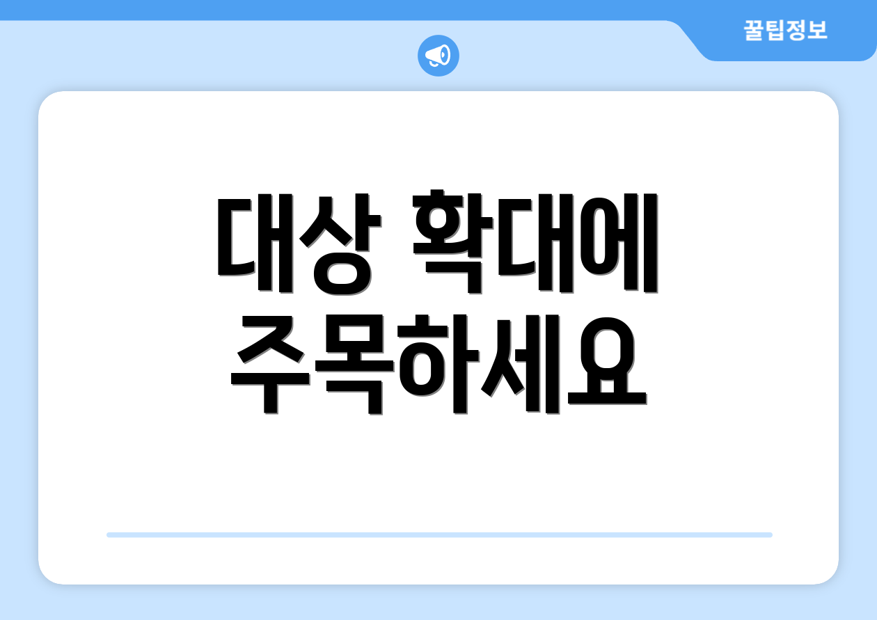 대상 확대에 주목하세요