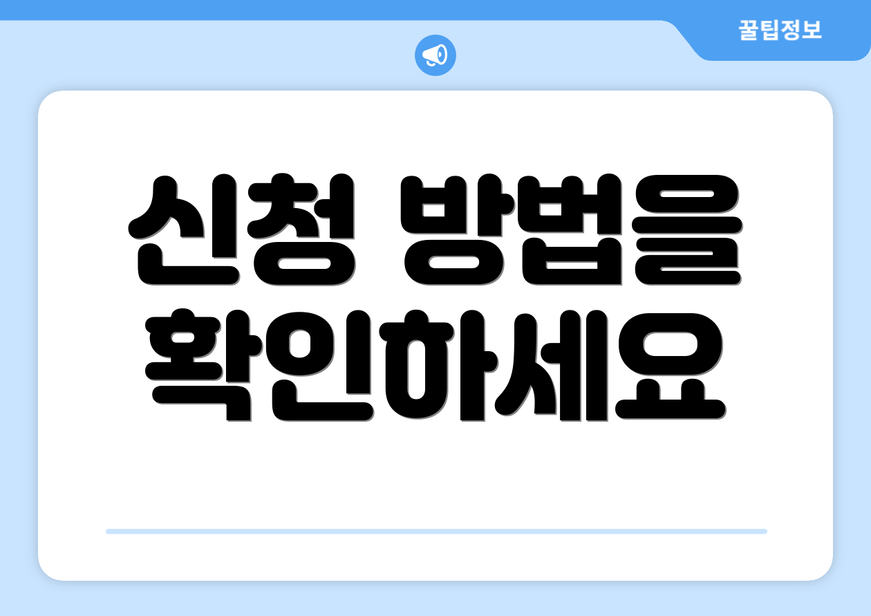 신청 방법을 확인하세요